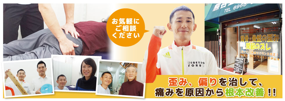 歪み、偏りを治して、痛みを原因から根本改善！