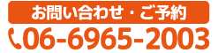 お問い合わせ・ご予約06-6965-2003